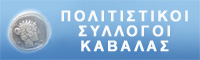 logo_politistikoi_syllogoi_kavalas